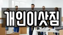 개인이삿짐