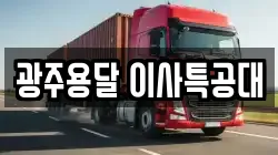 광주용달 이사특공대
