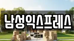 남성익스프레스