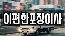 광주 남구 도금동 이사,포장이사,반포장이사,원룸이사,사무실이사,용달이사,전국이사,보관이사