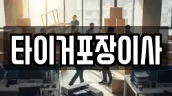 타이거포장이사