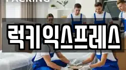럭키익스프레스