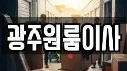 광주원룸이사