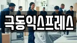 극동익스프레스