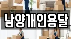 남양개인용달