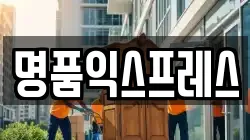 명품익스프레스