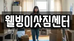 웰빙이삿짐센터