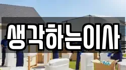 생각하는이사