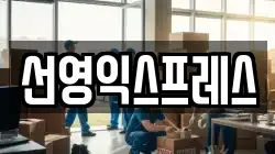선영익스프레스