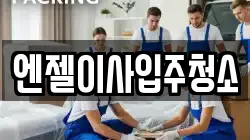 엔젤이사입주청소