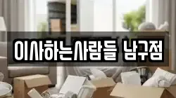 이사하는사람들 남구점