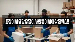 포장이사용달용달이사원룸이사이삿짐익스프