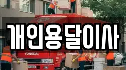 개인용달이사