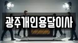 광주개인용달이사