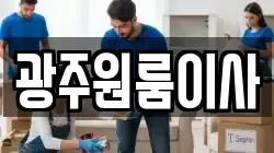 광주원룸이사