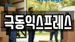 극동익스프레스