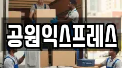 공원익스프레스
