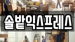 솔밭익스프레스