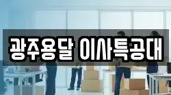광주용달 이사특공대