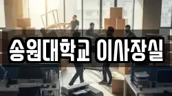 송원대학교 이사장실
