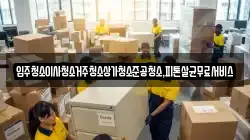 입주청소이사청소거주청소상가청소준공청소,피톤살균무료서비스
