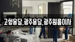 고향용달,광주용달,광주원룸이사