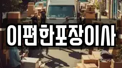 광주 남구 신장동 이사,포장이사,반포장이사,원룸이사,사무실이사,용달이사,전국이사,보관이사