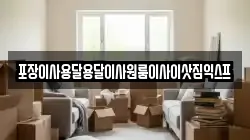 포장이사용달용달이사원룸이사이삿짐익스프