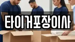 타이거포장이사