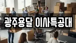 광주용달 이사특공대