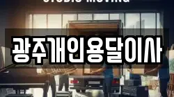 광주개인용달이사