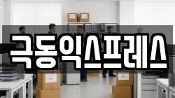 극동익스프레스