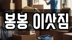 광주 남구 양림동 이사,포장이사,반포장이사,원룸이사,사무실이사,용달이사,전국이사,보관이사
