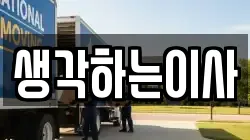 생각하는이사