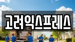 고려익스프레스