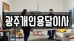 광주개인용달이사