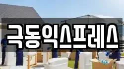 극동익스프레스