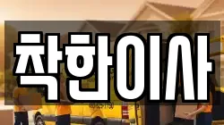 착한이사