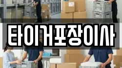 타이거포장이사