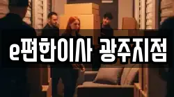 광주 남구 월산동 이사,포장이사,반포장이사,원룸이사,사무실이사,용달이사,전국이사,보관이사