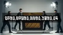 입주청소,사무실청소,이사청소,건물청소,소독