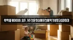 쓱싹홈케어이사,입주,거주전문청소에어컨세탁기냉장고소파침대