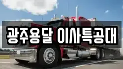 광주용달 이사특공대