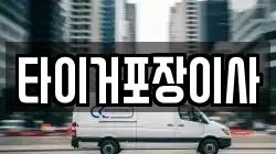 광주 남구 임암동 이사,포장이사,반포장이사,원룸이사,사무실이사,용달이사,전국이사,보관이사