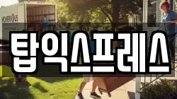 탑익스프레스