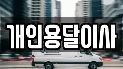 개인용달이사