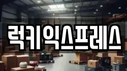 럭키익스프레스