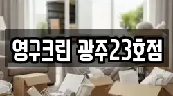 영구크린 광주23호점