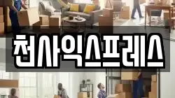 천사익스프레스