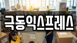 극동익스프레스